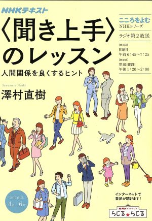 こころをよむ 〈聞き上手〉のレッスン 人間関係を良くするヒント (NHKシリーズ) 澤村 直樹