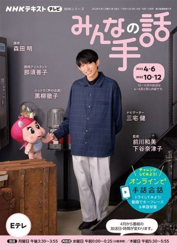 NHK みんなの手話 2022年4~6月 /10~12月 (NHKシリーズ) [Mar 25， 2022] 森田 明 三宅 健 那須 善子 前川 和美; 下谷 奈津子