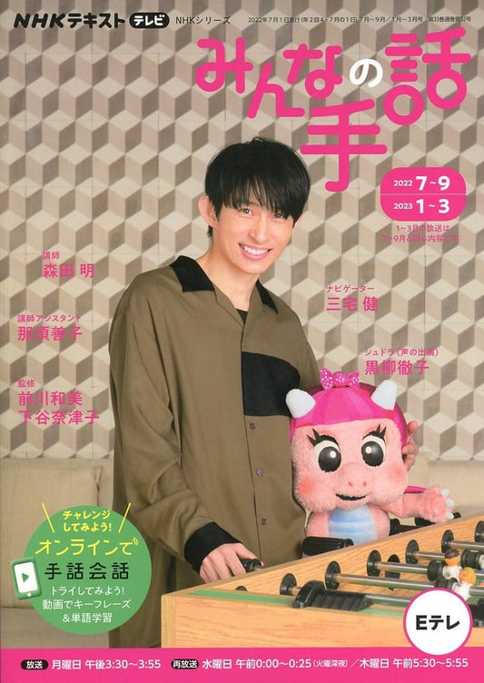 NHK みんなの手話 2022年7~9月 /2023年1~3月 (NHKシリーズ) [Jun 27， 2022] 森田 明 三宅 健 那須 善子 前川 和美; 下谷 奈津子