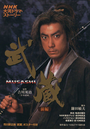 武蔵(MUSASHI) 前編 (NHK大河ドラマ・ストーリー) [Dec 01， 2002] 吉川 英治; 鎌田 敏夫