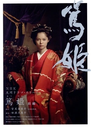 篤姫 前編 (NHK大河ドラマ・ストーリー) [Jan 25， 2008] 宮尾 登美子; 田渕 久美子