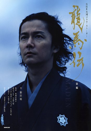龍馬伝 後編 (NHK大河ドラマ・ストーリー) [Jun 30， 2010] 福田 靖 製作協力 NHKドラマ制作班; NHK出版 編