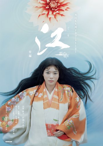 江（ごう） 姫たちの戦国 前編 (ＮＨＫ大河ドラマ・ストーリー) ＮＨＫ出版 田渕 久美子; ＮＨＫドラマ制作班