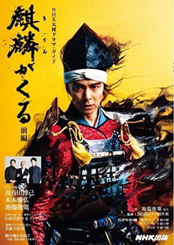 麒麟がくる 前編 (1) (NHK大河ドラマ・ガイド) [Jan 11， 2020] 池端 俊策 NHKドラマ制作班; NHK出版