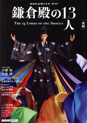 鎌倉殿の13人 前編 (NHK大河ドラマ・ガイド) [Dec 25， 2021] 三谷 幸喜 NHKドラマ制作班; NHK出版