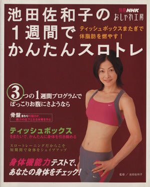 池田佐和子の1週間でかんたんスロトレ: ティッシュボックスまたぎで体脂肪を燃やす! (別冊NHKおしゃれ工房) [Jan 01， 2007]