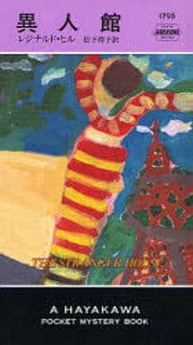 異人館 (ハヤカワ・ポケット・ミステリ) レジナルド・ヒル; 松下 祥子