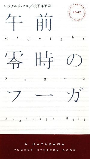 午前零時のフーガ (ハヤカワ・ミステリ 1843 ダルジール警視シリーズ) レジナルド ヒル Hill，Reginald; 祥子， 松下