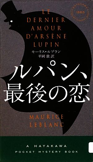 ルパン、最後の恋 〔ハヤカワ・ミステリ1863〕 (ハヤカワ・ミステリ 1863) [Sep 07， 2012] モーリス・ルブラン; 平岡敦