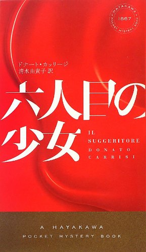 六人目の少女 (ハヤカワ・ミステリ 1867) ドナート カッリージ Carrisi，Donato; 由貴子， 清水