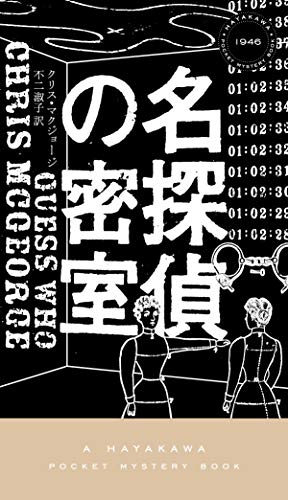 名探偵の密室 (ハヤカワ・ミステリ 1946) クリス・マクジョージ; 不二 淑子