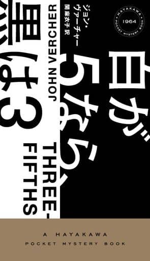 白が5なら、黒は3 (ハヤカワ・ミステリ) ジョン・ヴァーチャー; 関 麻衣子