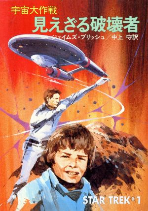 宇宙大作戦見えざる破壊者 (ハヤカワ文庫 SF 238) ジェイムズ ブリッシュ; 中上 守