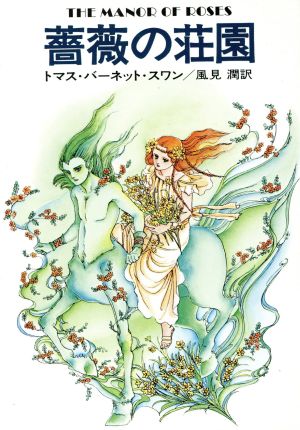 薔薇の荘園 (ハヤカワ文庫 SF 267) [Nov 01， 1977] トマス バーネット スワン; 風見 潤