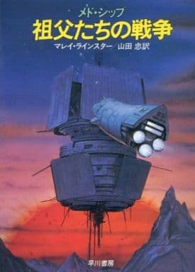 祖父たちの戦争 (ハヤカワ文庫 SF 585) マレイ ラインスター; 山田 忠