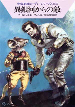 異銀河からの敵 (ハヤカワ文庫 SF(638) ―宇宙英雄ローダン・シリーズ 115) [Nov 01， 1985] クラーク ダールトン; H.H.エーヴェルス