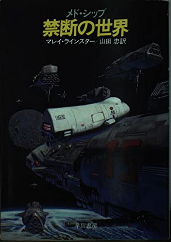 メド・シップ禁断の世界 (ハヤカワ文庫 SF 649) マレイ ラインスター; 山田 忠