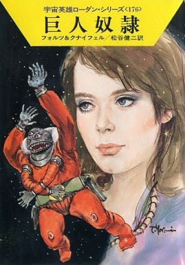 巨人奴隷 (ハヤカワ文庫SF―宇宙英雄ローダン・シリーズ 176) [Dec 01， 1991] ウィリアム フォルツ ハンス クナイフェル; 松谷 健二