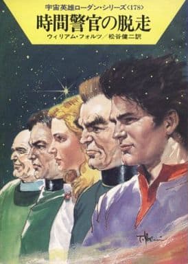 時間警官の脱走 (ハヤカワ文庫SF―宇宙英雄ローダン・シリーズ 178) [Mar 01， 1992] ウィリアム フォルツ Voltz，William; 健二， 松谷
