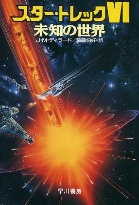 宇宙大作戦スター・トレック 6 (ハヤカワ文庫 SF ウ 1-36) [Mar 01， 1992] J.M. ディラード Dillard，J.M.; 伯好， 斎藤