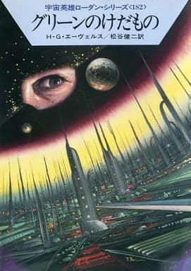 グリーンのけだもの (ハヤカワ文庫SF―宇宙英雄ローダン・シリーズ 182) [Aug 01， 1992] H.G. エーヴェルス Ewers，H.G.; 健二， 松谷