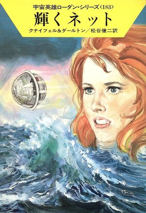 輝くネット (ハヤカワ文庫SF―宇宙英雄ローダン・シリーズ 183) [Sep 01， 1992] ハンス クナイフェル クラーク ダールトン; 松谷 健二