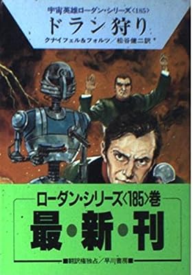 ドラン狩り (ハヤカワ文庫SF―宇宙英雄ローダン・シリーズ 185) [Nov 01， 1992] ハンス クナイフェル ウィリアム フォルツ; 松谷 健二