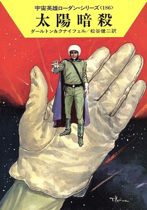 太陽暗殺 (ハヤカワ文庫SF―宇宙英雄ローダン・シリーズ 186) [Dec 01， 1992] クラーク ダールトン ハンス クナイフェル; 松谷 健二