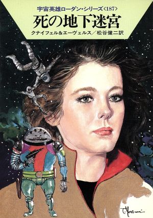 死の地下迷宮 (ハヤカワ文庫SF―宇宙英雄ローダン・シリーズ 187) [Jan 01， 1993] ハンス クナイフェル H.G.エーヴェルス; 松谷 健二