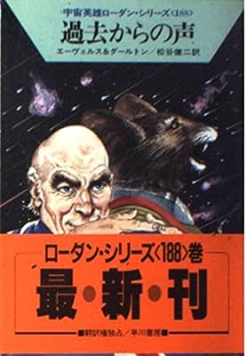 過去からの声 (ハヤカワ文庫SF―宇宙英雄ローダン・シリーズ 188) [Mar 01， 1993] H.G.エーヴェルス クラーク ダールトン; 松谷 健二