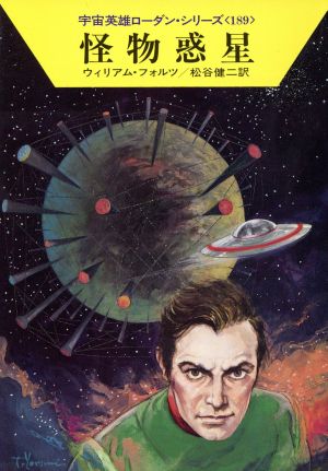 怪物惑星 (ハヤカワ文庫SF―宇宙英雄ローダン・シリーズ 189) [Apr 01， 1993] ウィリアム フォルツ Voltz，William; 健二， 松谷
