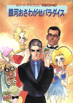 銀河おさわがせパラダイス (ハヤカワ文庫 SF ア 5-2) ロバート アスプリン Asprin，Robert; 伯好， 斉藤
