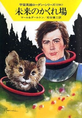 未来のかくれ場 (ハヤカワ文庫SF―宇宙英雄ローダン・シリーズ 198) [Mar 01， 1994] クルト マール クラーク ダールトン; 松谷 健二