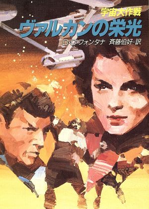 宇宙大作戦ヴァルカンの栄光 (ハヤカワ文庫 SF ウ 1-43) D.C.フォンタナ; 斉藤 伯好