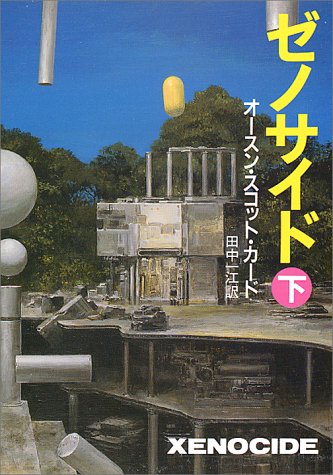 ゼノサイド 下 (ハヤカワ文庫 SF カ 1-11) オースン・スコット カード Card，Orson Scott; 一江， 田中