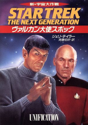 新宇宙大作戦ヴァルカン大使スポック (ハヤカワ文庫 SF ウ 1-101) ジェリ テイラー Taylor，Jeri; 伯好， 斉藤