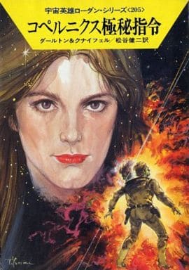 コペルニクス極秘指令 (ハヤカワ文庫SF―宇宙英雄ローダン・シリーズ 205) [Nov 01， 1994] クラーク ダールトン ハンス クナイフェル Hans Kneifel Clark Darlton; 松谷 健二