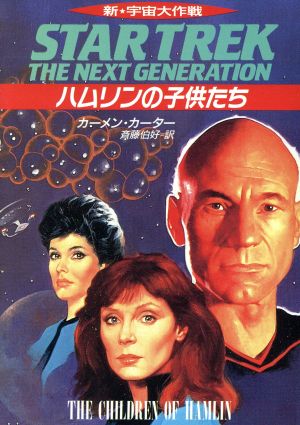 新宇宙大作戦ハムリンの子供たち (ハヤカワ文庫 SF ウ 1-102) カーメン カーター Carter，Carmen; 伯好， 斉藤