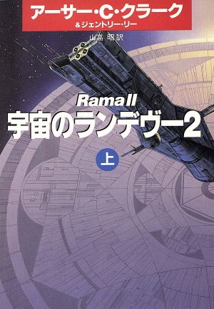 宇宙のランデヴー 2上 (ハヤカワ文庫 SF ク 1-21) [Dec 01， 1994] アーサー C.クラーク ジェントリー リー; 山高 昭