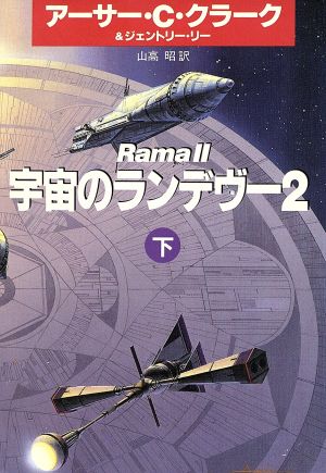 宇宙のランデヴー 2下 (ハヤカワ文庫 SF ク 1-22) [Dec 01， 1994] アーサー C.クラーク ジェントリー リー; 山高 昭