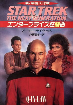 新宇宙大作戦エンタープライズ狂騒曲 (ハヤカワ文庫 SF ウ 1-103) ピーター ディヴィッド David，Peter; 伯好， 斉藤