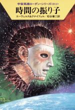 時間の振り子 (ハヤカワ文庫SF (1107)―宇宙英雄ローダン・シリーズ 211) [Jul 01， 1995] H.G.エーヴェルス ハンス クナイフェル; 松谷 健二