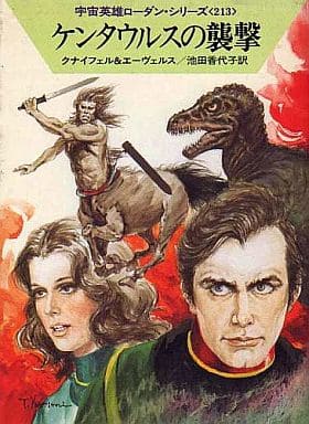 ケンタウルスの襲撃 (ハヤカワ文庫SF―宇宙英雄ローダン・シリーズ 213) [Sep 01， 1995] ハンス クナイフェル H.G.エーヴェルス; 池田 香代子