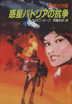 宇宙大作戦惑星パトリアの抗争 (ハヤカワ文庫 SF ウ 1-45) サイモン ホーク Hawke，Simon; 伯好， 斉藤