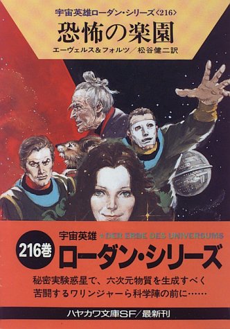 恐怖の楽園 (ハヤカワ文庫SF―宇宙英雄ローダン・シリーズ 216) [Dec 01， 1995] H.G.エーヴェルス ウィリアム フォルツ; 松谷 健二