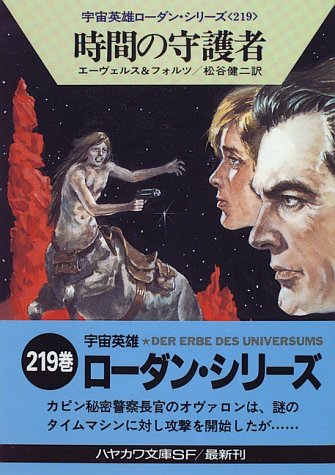 時間の守護者―宇宙英雄ローダン・シリーズ〈219〉 (ハヤカワ文庫SF) H.G.エーヴェルス ウィリアム フォルツ; 松谷 健二