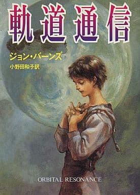 軌道通信 (ハヤカワ文庫 SF ハ 13-1) ジョン バーンズ Barnes，John; 和子， 小野田