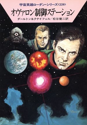 オヴァロン制御ステーション (ハヤカワ文庫 SF ロ 1-220 宇宙英雄ローダン・シリーズ 220) クラーク ダールトン ハンス クナイフェル; 松谷 健二