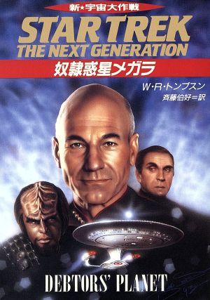 新宇宙大作戦奴隷惑星メガラ (ハヤカワ文庫 SF ウ 1-105) W.R. トンプスン Thompson，W.R.; 伯好， 斉藤