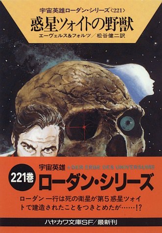 惑星ツォイトの野獣 (ハヤカワ文庫 SF ロ 1-221 宇宙英雄ローダン・シリーズ 221) H.G.エーヴェルス ウィリアム フォルツ; 松谷 健二